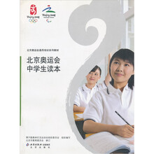 北京奥运会中学生读本