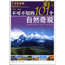 悦读天下·不可不知的101个自然奇观
