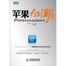 苹果狂潮：iPhone开启永远在线的时代