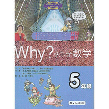 WHY·快乐学数学：5年级