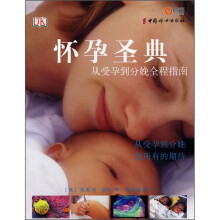 怀孕圣典：从受孕到分娩全程指南