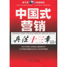 中国式营销：兵法十三章