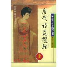 唐代诗苑揽胜上