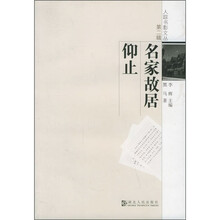 名家故居仰止