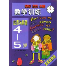 新思维数学训练：应用与解题（4－5岁）（英国最新版）