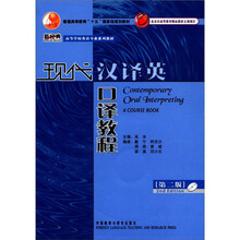 现代汉译英口译教程（第2版）（新经典高等学校英语专业系列教材）（配光盘11版）