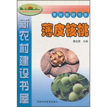 新农村建设书屋·果树栽培书系：薄皮核桃