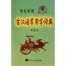 学生实用古汉语常用字词典（第2版）（缩印本）（2011）