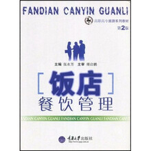 高职高专旅游系列教材：饭店餐饮管理（第2版）