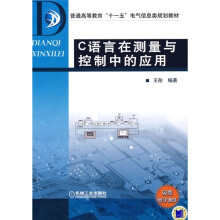 普通高等教育“十一五”电气信息类规划教材：C语言在测量和控制中的应用