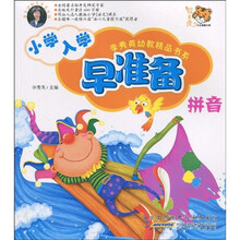 李秀英幼教精品书系：小学入学早准备（拼音）