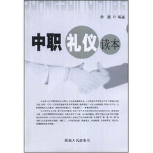 中职礼仪读本