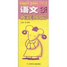 小学生每日5分钟:语文(3年级上)