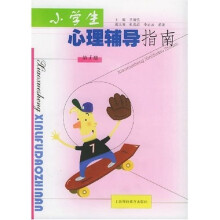 小学生心理辅导指南(第1册)