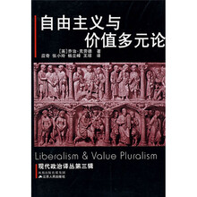 自由主义与价值多元论