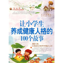 让小学生养成健康人格的100个故事