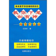 教你下笔如有神超常作文法