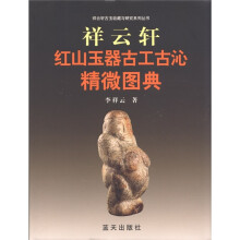 祥云轩红山玉器古工古沁精微图典