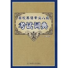 高校英语专业8级考试词典