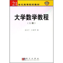 21世纪高等院校教材:大学数学教程(上册)