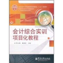 全国高等职业教育财会类规划教材：会计综合实训项目化教程