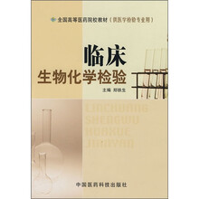 临床生物化学检验
