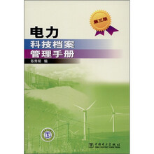 电力科技档案管理手册（第3版）