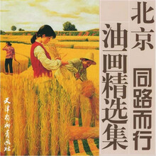 北京同路而行油画精选集