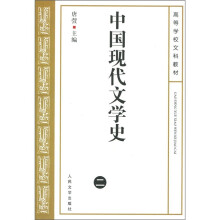 高等学校文科教材：中国现代文学史2