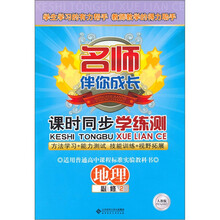 名师伴你成长课时同步学练测：地理（必修2人教版）