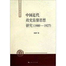 中国近代政党监督思想研究（1900-1927）