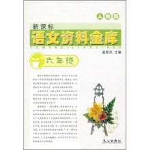 语文资料金库(6年级)(人教版)(新课标)