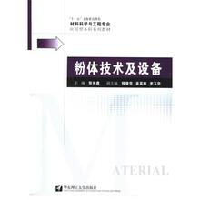 材料科学与工程专业应用型本科系列教材:粉体技术及设备