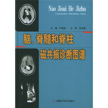 脑、脊髓和脊柱磁共振诊断图谱