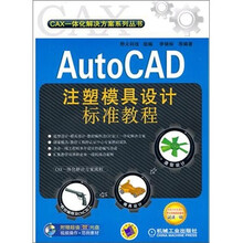 AutoCAD注塑模具设计标准教程