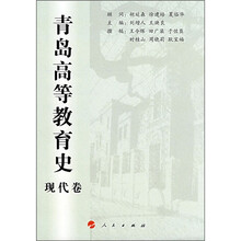 青岛高等教育史(现代卷)