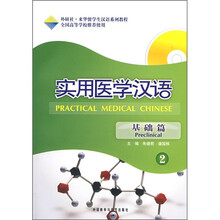 实用医学汉语2(基础篇)(附MP3光盘1张)