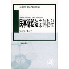面向21世纪法学案例系列教材：民事诉讼法案例教程