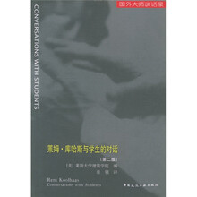 莱姆·库哈斯与学生的对话（第2版）