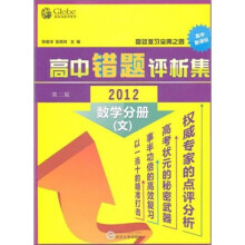 2012高中数学（文科）：错题评析集
