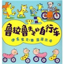 鲁拉鲁系列：鲁拉鲁先生的自行车（蒲蒲兰绘本）