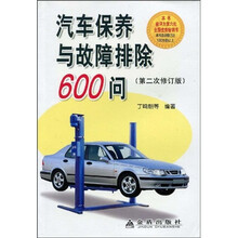 汽车保养与故障排除600问(第2次修订版)