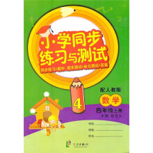 小学同步练习与测试：数学（4年级上册）（配人教版）（同步练习+期中 期末测试+单元测试+答案）
