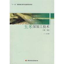 “十一五”国家重点图书出版规划项目：玉米深加工技术（第2版）