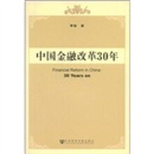 中国金融改革30年