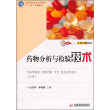 药物分析与检验技术