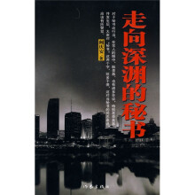 走向深渊的秘书