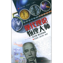 现代理论物理大师：尼尔斯·玻尔的故事