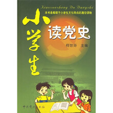 小学生读党史