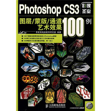 Photoshop CS3图层、蒙版、通道艺术效果100例（附光盘1张）